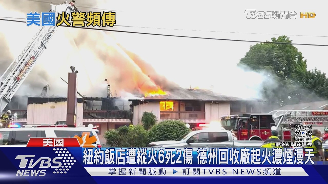 影音／紐約飯店遭縱火6死2傷　德州回收廠起火濃煙漫天