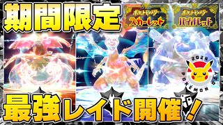 【最新】★7「最強フシギバナ」「最強リザードン」「最強カメックス」のレイドイベント開催が決定！【ポケモンSV/スカーレットバイオレット】