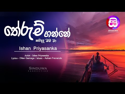 Therum Ganne   Ishan Priyashanka