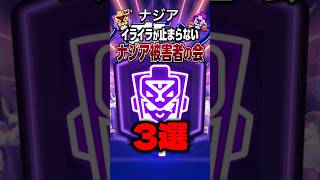 【ブロスタ】イライラが止まらない　ナジア被害者の会 3選#ブロスタ #brawlstars