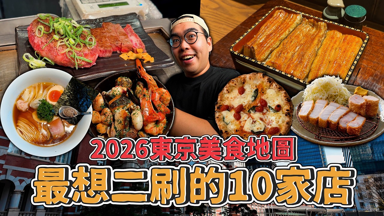 2026 東京美食地圖，最想二刷的十家店！TOP 10 Must-Try FOOD in Tokyo