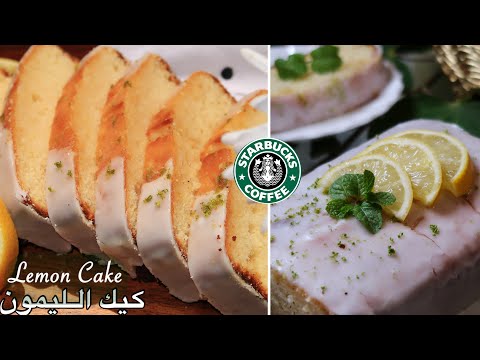 Moist Lemon Cake Recipe | Homemade Starbucks Lemon Loaf | كيكة الليمون ستاربكس | كيكة الحامض
