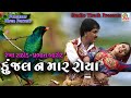 Kunjal Na Mar Re Roya || Rekha Rathod , Prabhat Barot || Best Gujarati Song || Studio Tirath