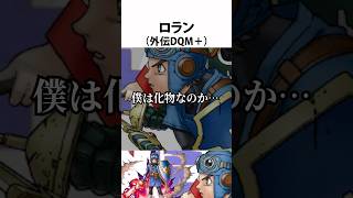 ドラクエ解説【ロラン】破壊神を破壊した男