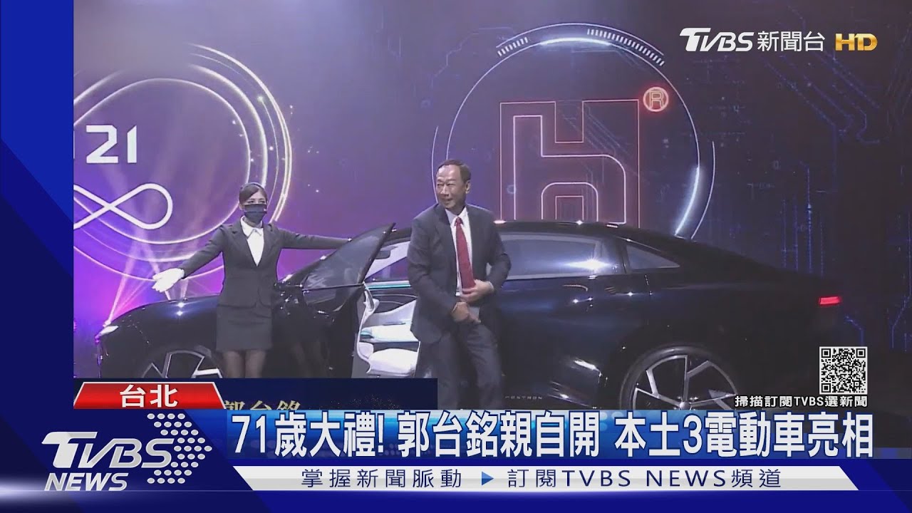 郭台銘71歲大禮!本土首款純電動車發表 這輛1百萬有找