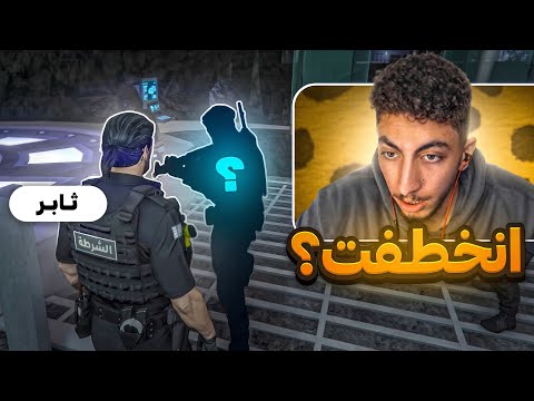خطف ثابر المثابر من رجال مصعب الحارثي ولكن... ! 😱🔥 | قراند الحياة الواقعية GTA5