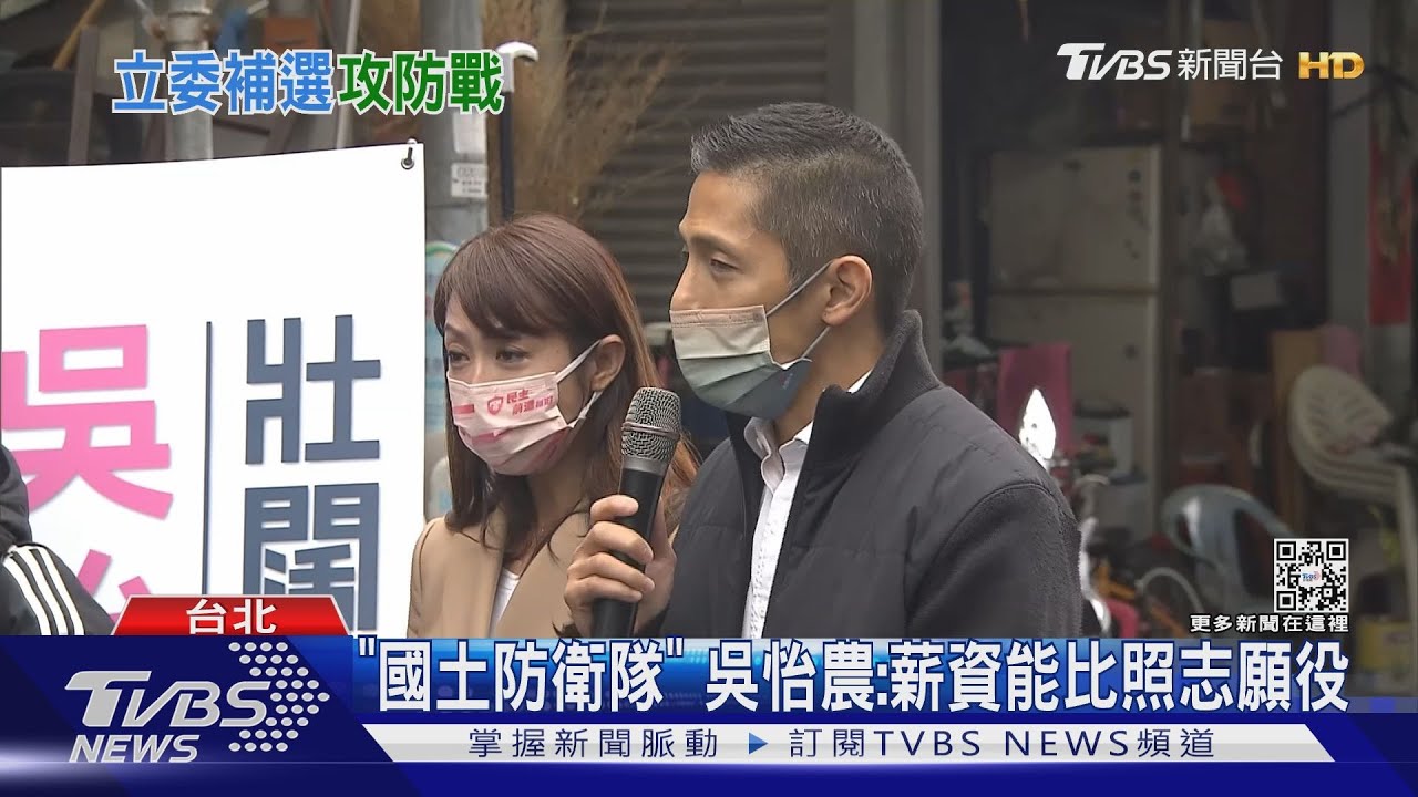推「國土防衛隊」 吳怡農:年訓一個月有錢拿