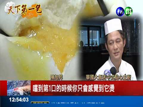 湯包鬍鬚包流沙包 內餡香氣撲鼻