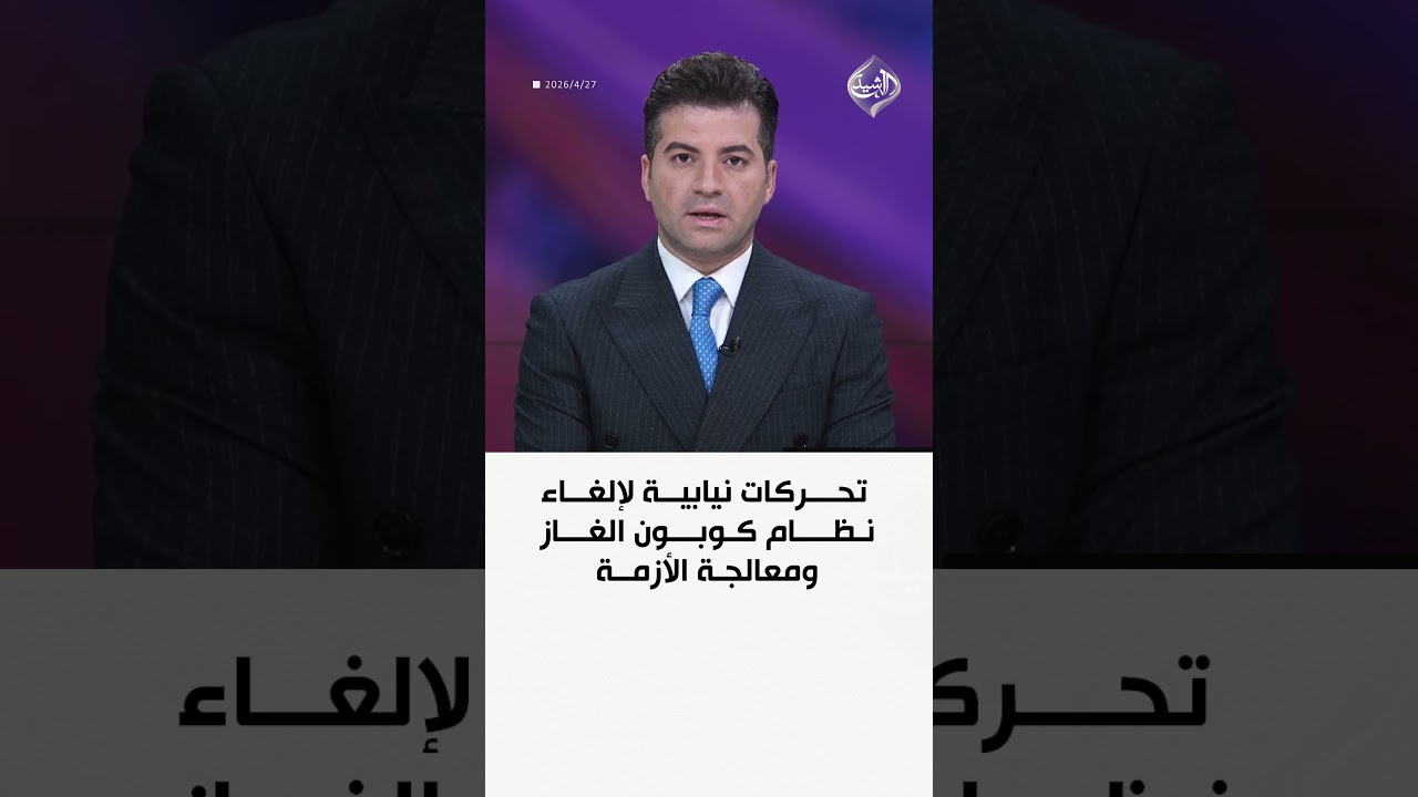 فيديو | تحركات نيابية لإلغاء نظام كوبون الغاز ومعالجة الأزمة