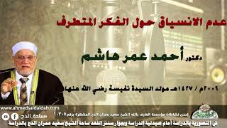 (عدم الانسياق حول الفكر المتطرف) د- أحمد عمر هاشم. 2006 م- فى مولد  السيدة نفيسة .رضي الله عنها