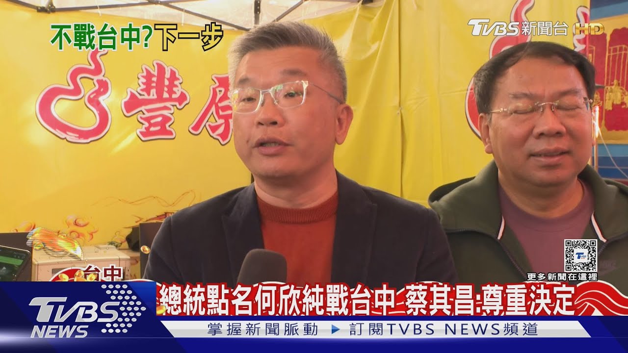 總統點何欣純戰台中 蔡其昌:尊重決定