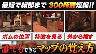 【全マップ対応】この順番でOK！マップの覚え方【シージ】
