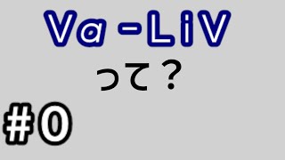【#0】VαｰLiVって、なに？