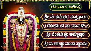 ಶ್ರೀ ವೆಂಕಟೇಶ್ವರ ಭಕ್ತಿಗೀತೆಗಳು | ಶ್ರೀ ವೆಂಕಟೇಶ್ವರ ಸುಪ್ರಭಾತಂ | Sri Venkateswara Bhakti Geethegalu