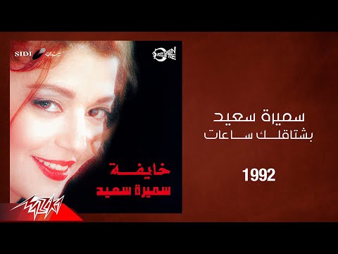 Samira Said - Bashtaalak Saat | 1992 | سميرة سعيد - بشتاقلك ساعات