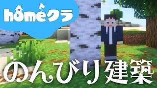 🔴【homeクラ】日曜の昼はのんびり建築？【マイクラ】