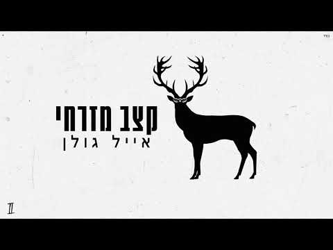 Video thumbnail for Ketzev Mizrahi - קצב מזרחי