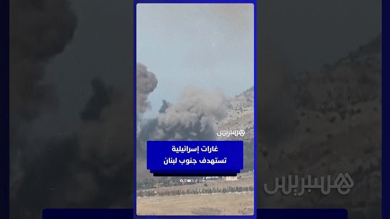غارات إسرائيلية تستهدف قريتي المحمودية والجرمق في جنوب لبنان thumbnail