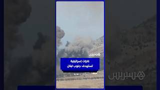 غارات إسرائيلية تستهدف قريتي المحمودية والجرمق في جنوب لبنان thumbnail