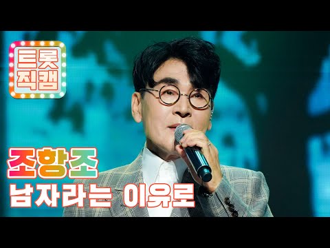 [세로직캠]조항조의 ’남자라는 이유로’ l 트롯챔피언 l EP03