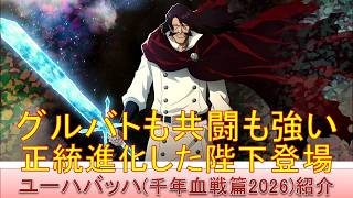 BLEACH ブレソル実況 part4037(キャラクター紹介:第634回ユーハバッハ(千年血戦篇2026)紹介)