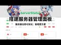 一键搭建服务器管理面板serverstatus 把服务器的信息可视化 轻松管理自己的�