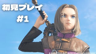 【初見プレイ】ドラゴンクエストXI 過ぎ去りし時を求めて #1