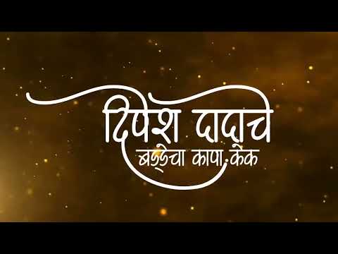 Dipesh Dada Che Birthday Cha Kapa Cake | दिपेश दादाचे बड्डेचा कापा केक | Aagri Koli Birthday Song 🎵