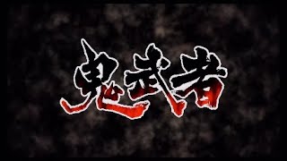 [第壱回]久々の実況で色々怪しい鬼武者[マテリアルごま100%]
