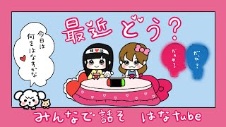 【雑談ラジオ📻】はなtube♥️治安、美容、ジャニーズ、推し活、イラスト、なんでもお話ししましょ♥️
