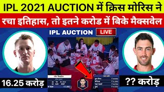 IPL Auction 2021: देखिए,IPL 2021 मे Maxwell ओर Chris Morris को मिले इतने करोड़ जान कर होश उड़ जाएँगे