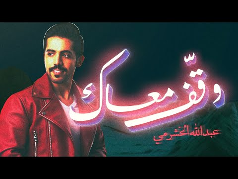 وقف معاك عبدالله الخشرمي