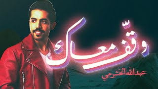 كلمات اغنية وقف معاك عبدالله الخشرمي