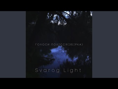 Дотик сварога