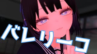 バレリーコ / みきとP 歌ってみた by Shizuki【VRChat】