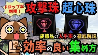 Mhw 攻撃珠と超心珠の効率の良い集め方はこれ 装飾品のドロップ率とおすすめ入手方法を徹底解説 モンハンワールド 初心者講座 攻略 تنزيل الموسيقى Mp3 مجانا