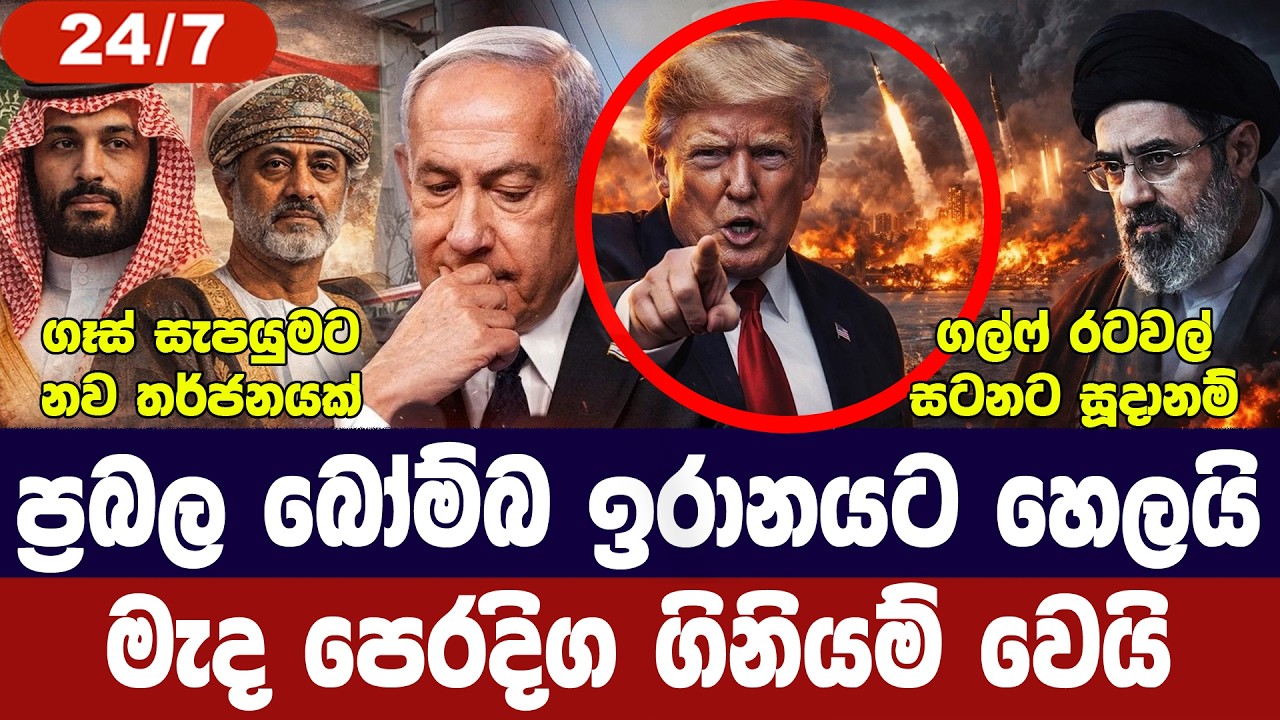 ඉරානයට ප්‍රබල බෝම්බ හෙලයි/ඉරානයෙන් ප්‍රතිප්‍රහාර/ග?