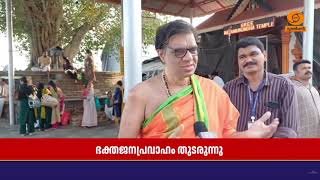 കേരള കുംഭമേളയിൽ പങ്കെടുക്കാൻ ആയിരങ്ങൾ തിരുനാവായില?