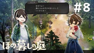 勝手にエルのすけを巻き込まないでほしい【ほの暮しの庭 #8】