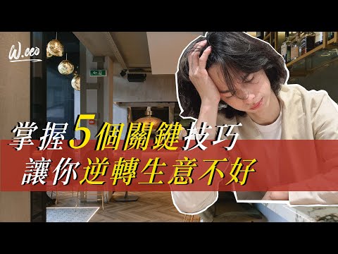 如何讓生意變好