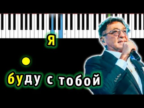 Григорий Лепс – Я буду с тобой | Piano_Tutorial | Разбор | КАРАОКЕ | НОТЫ + MIDI