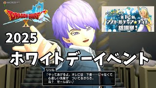 第12回 アストルティア・ナイト総選挙！ドラクエ10ホワイトデーイベント2025年（ドラゴンクエストゲームプレイ動画）