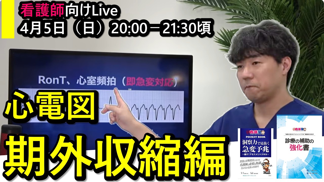 【出直し看護塾】公開ライブWebセミナー_2026年4月5日（日）20:00～心電図_期外収縮編