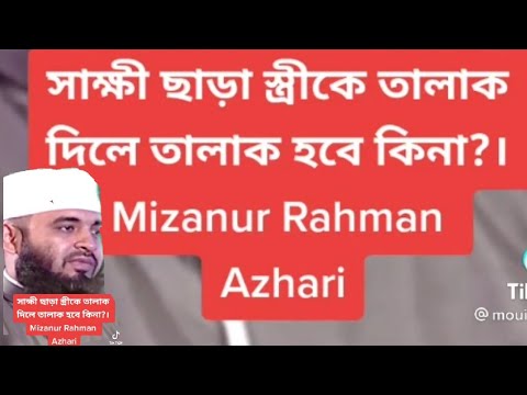 সাক্ষী ছাড়া স্ত্রীকে তালাক দিলে তালাক হবে কিনা ? || Mizanur Rahman Azhari