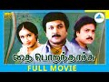 Thai Poranthachu 2000 Tamil Full Movie Prabhu Karthik Kausalya Full HD