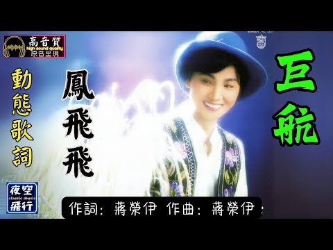 鳳飛飛-巨航 [動態歌詞] Lyrics [高音質] 作詞：蔣榮伊 作曲：蔣榮伊