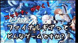 【ファイナルギア】やってみたら面白かった件。