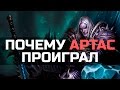 Почему Артас проиграл??? (World of Warcraft) Почему Артас проиграл??? (World of Warcraft)