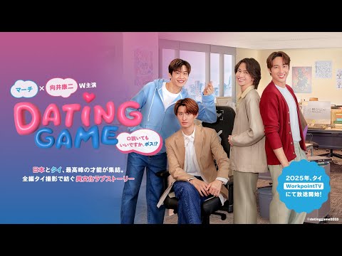 Sneak Peek Behind the Scenes | Dating Game〜口説いてもいいですか、ボス!?〜 2025年タイにて放送開始！メイキングをチラ見せ