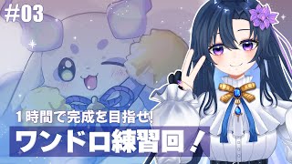 #03【イラスト】ルンルン描きたい！ワンドロやるよ！【だのん/Vtuber】
